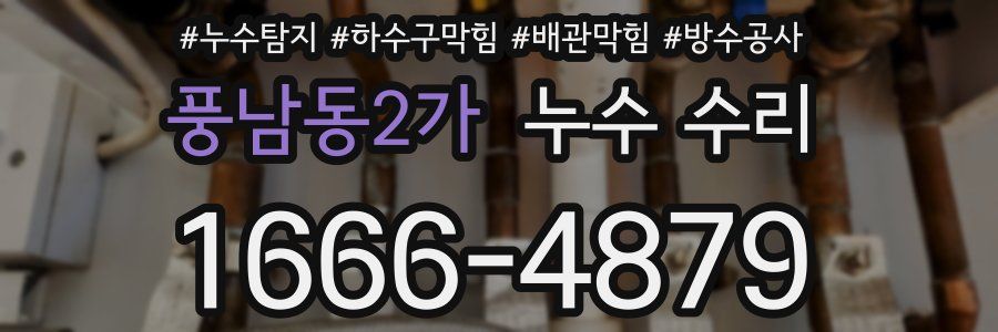 풍남동2가 누수 수리