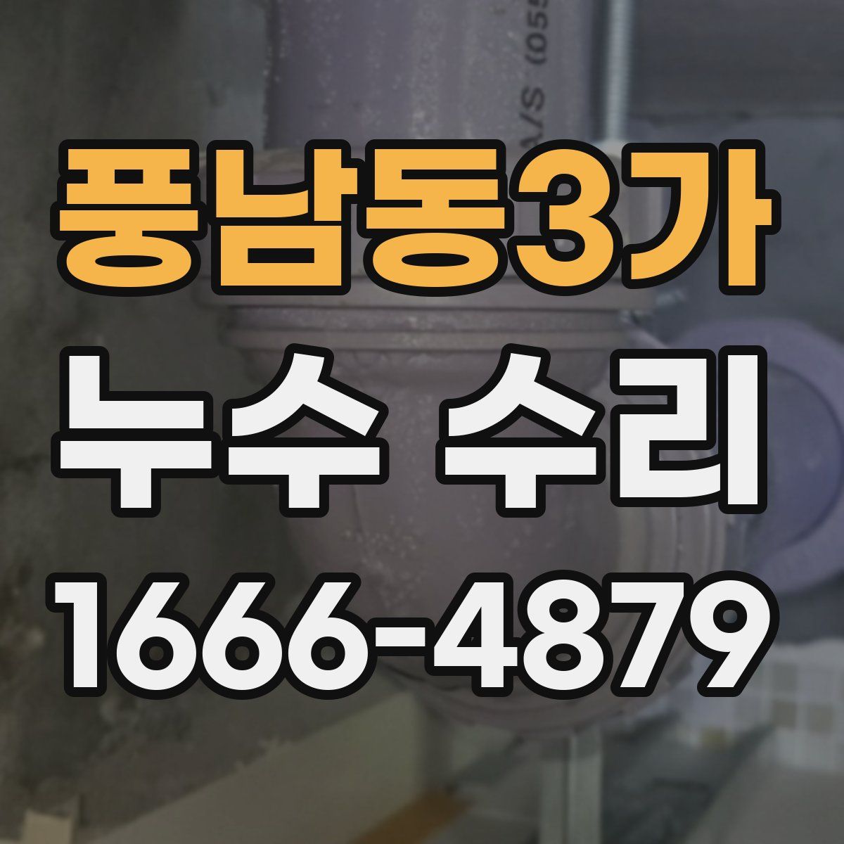 풍남동3가 누수 수리
