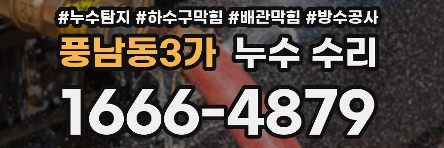 풍남동3가 누수 수리