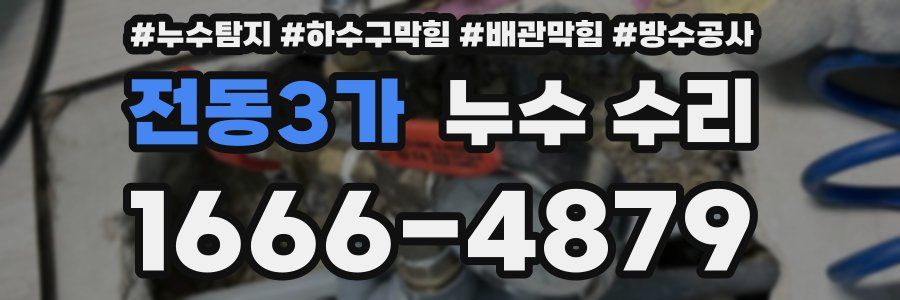 전동3가 누수 수리