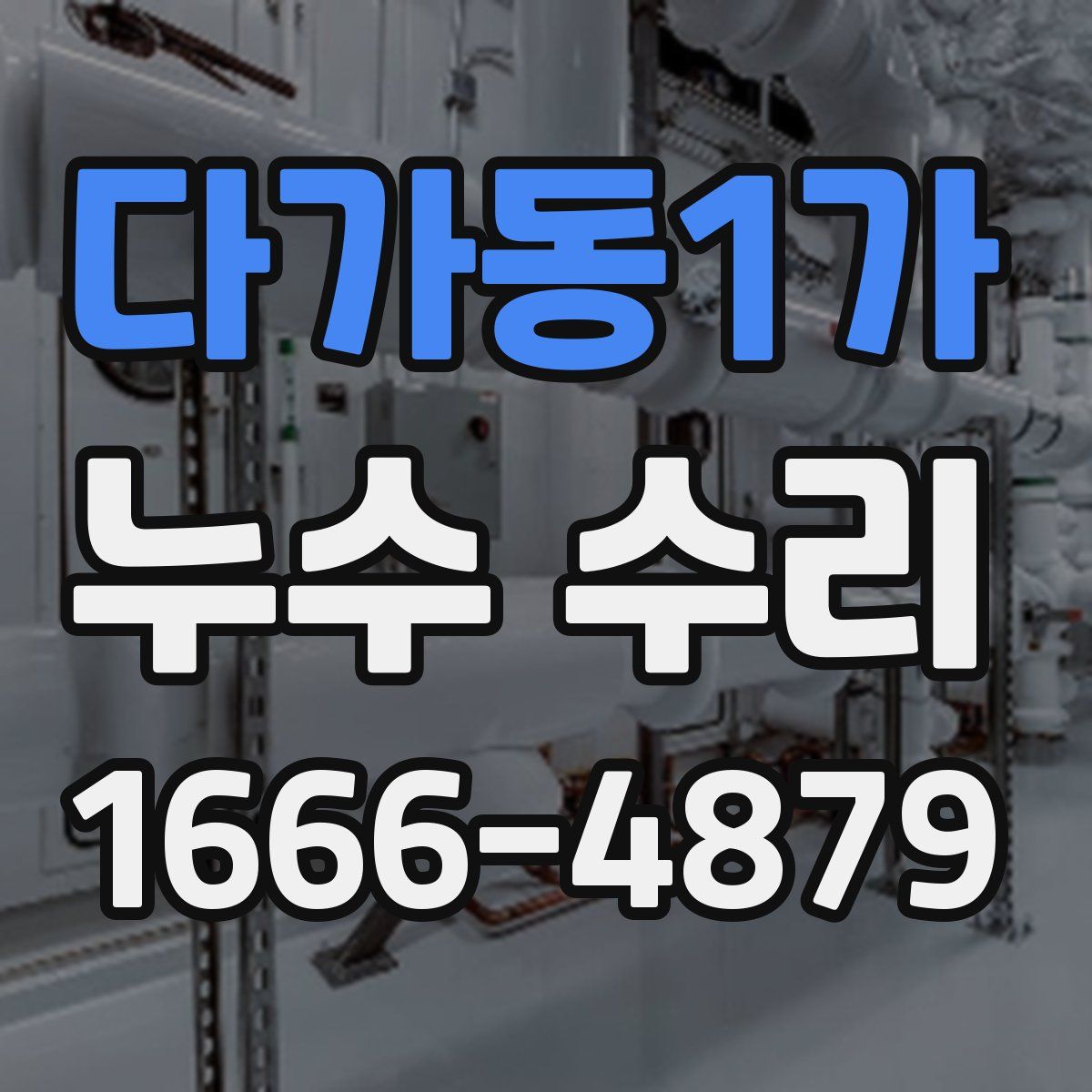 다가동1가 누수 수리