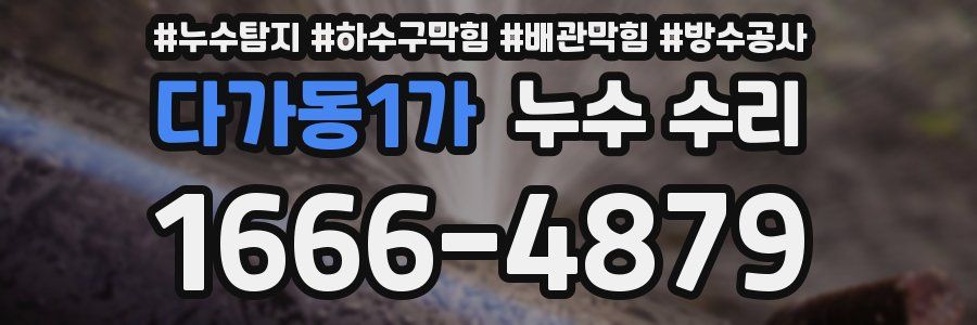 다가동1가 누수 수리