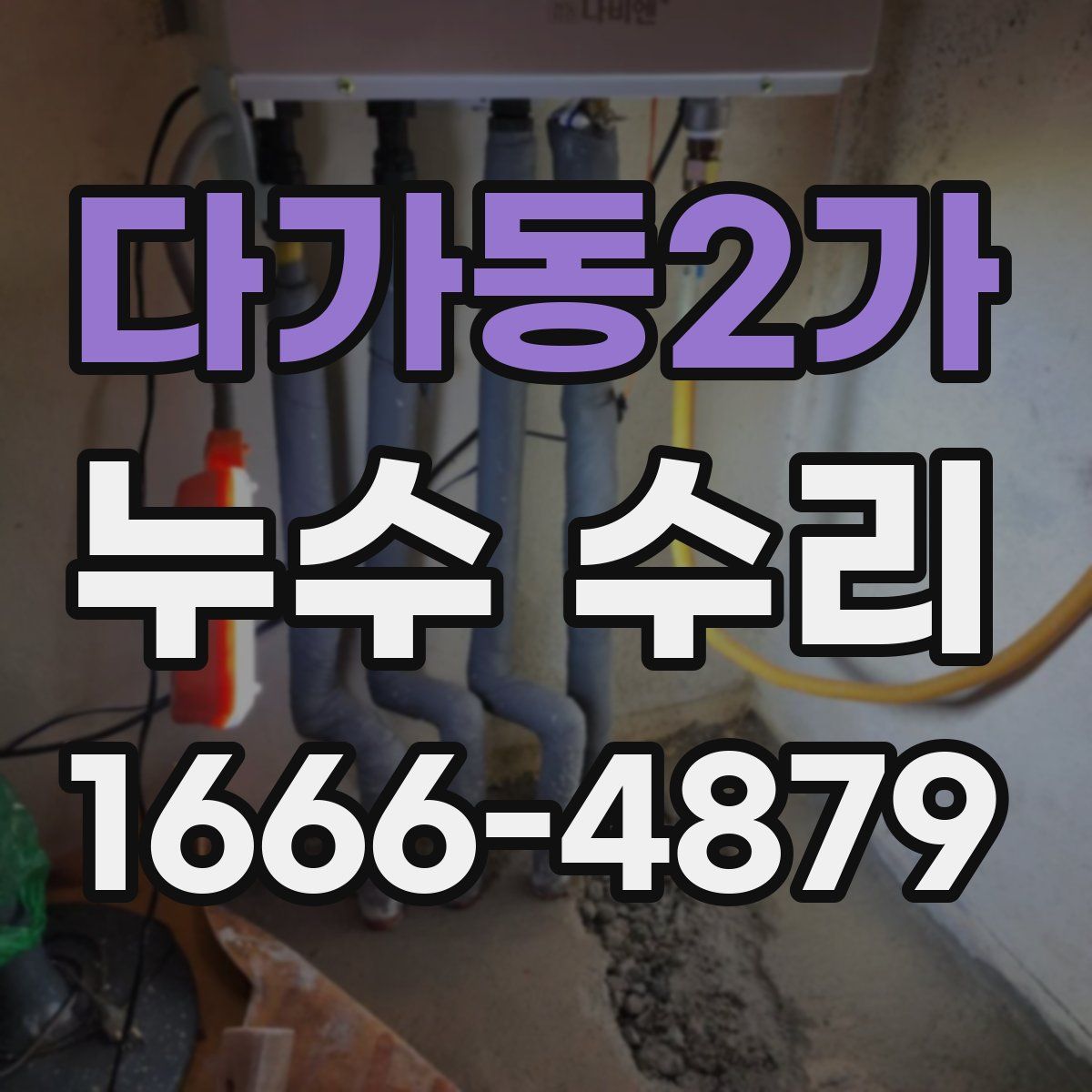 다가동2가 누수 수리