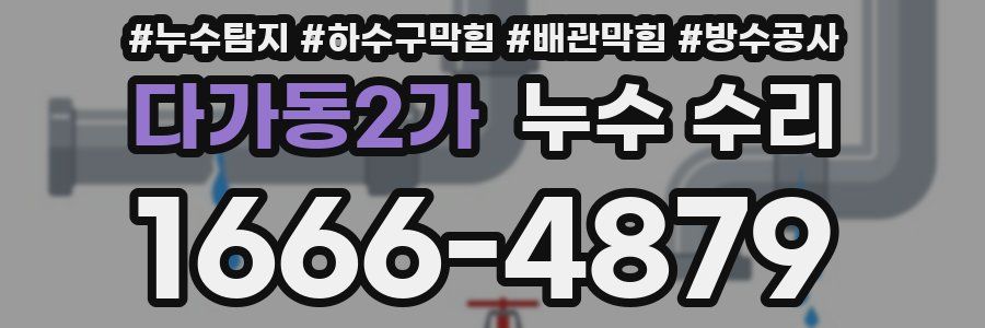 다가동2가 누수 수리