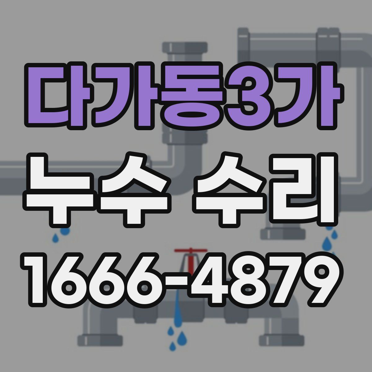 다가동3가 누수 수리