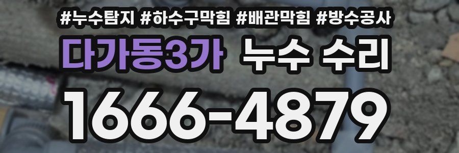 다가동3가 누수 수리