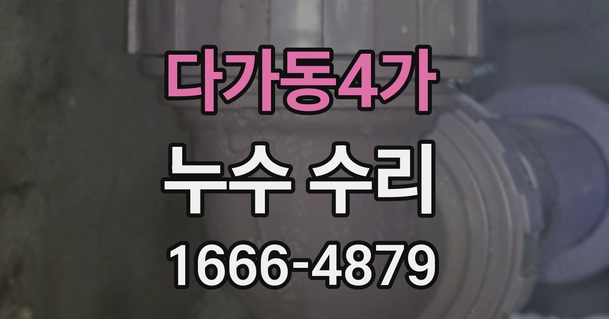 다가동4가 누수 수리