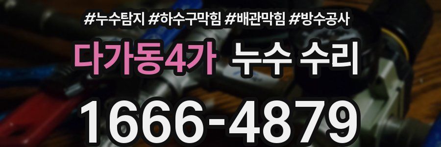 다가동4가 누수 수리