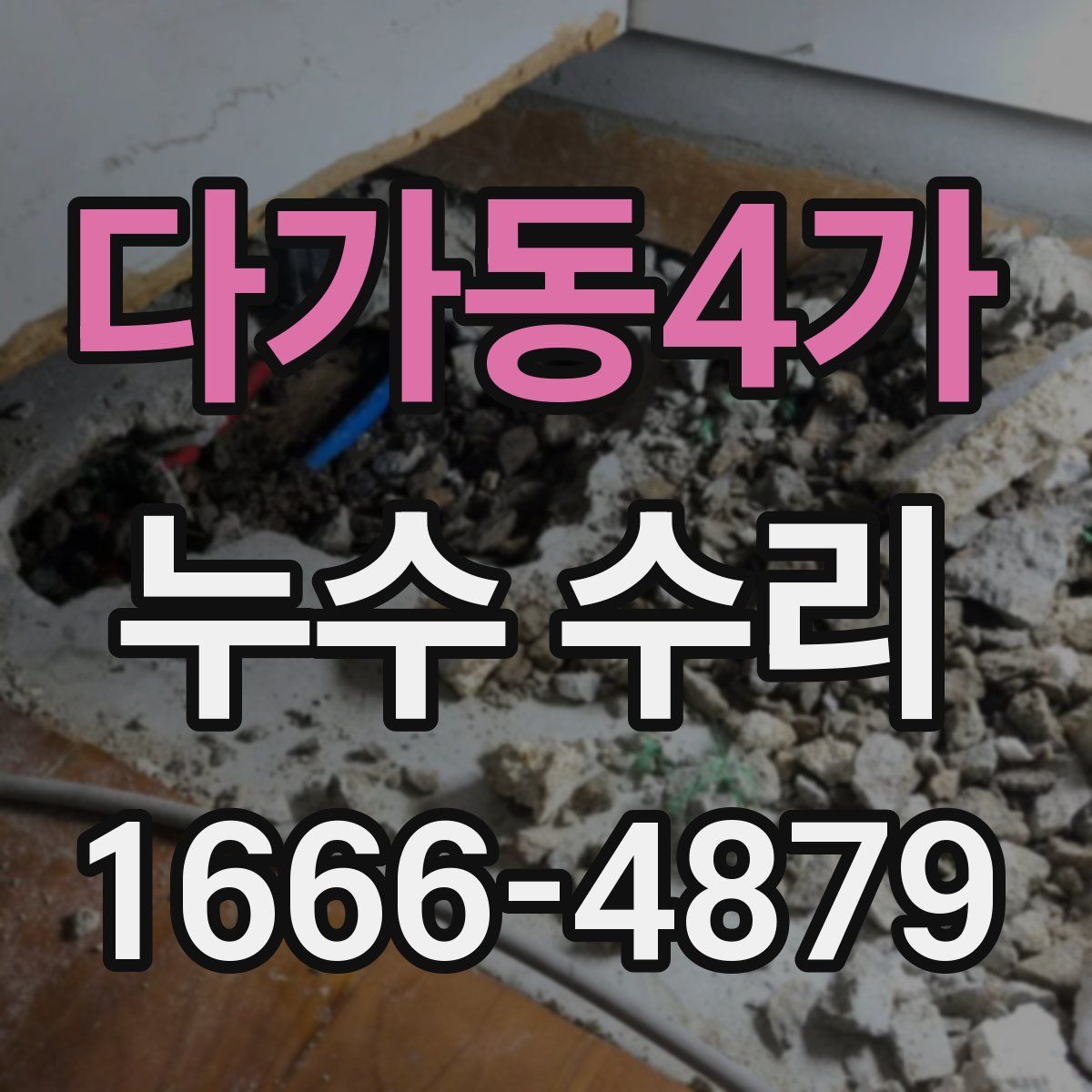 다가동4가 누수 수리