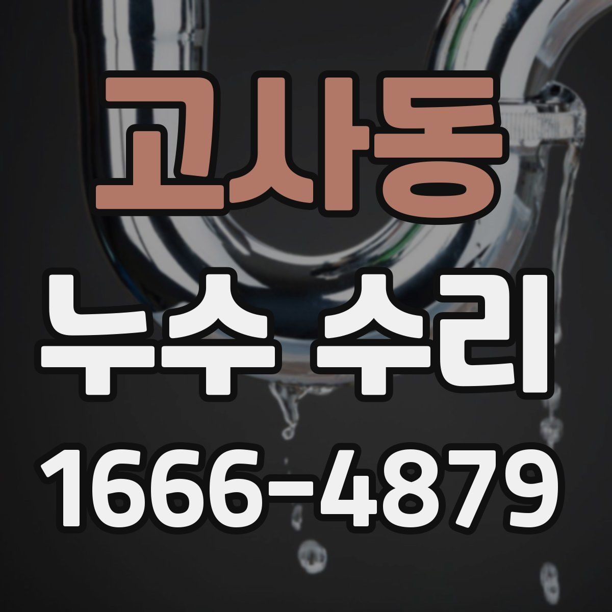고사동 누수 수리