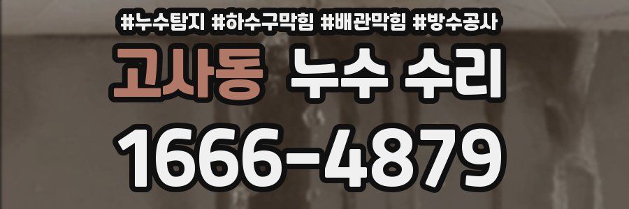 고사동 누수 수리