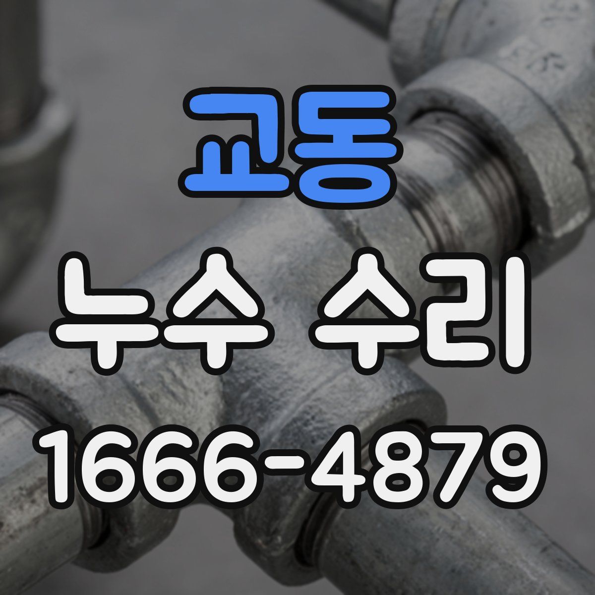 교동 누수 수리