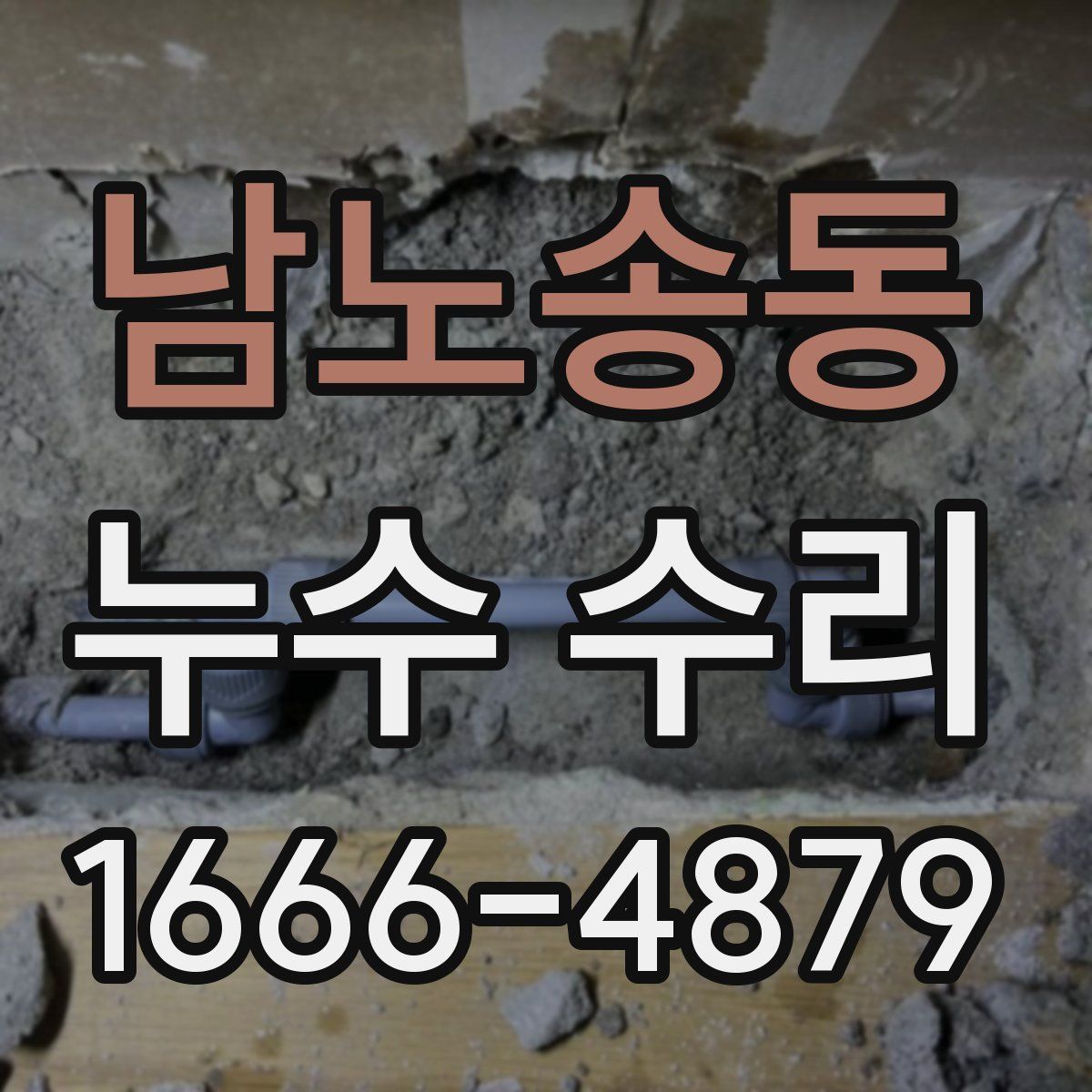 남노송동 누수 수리