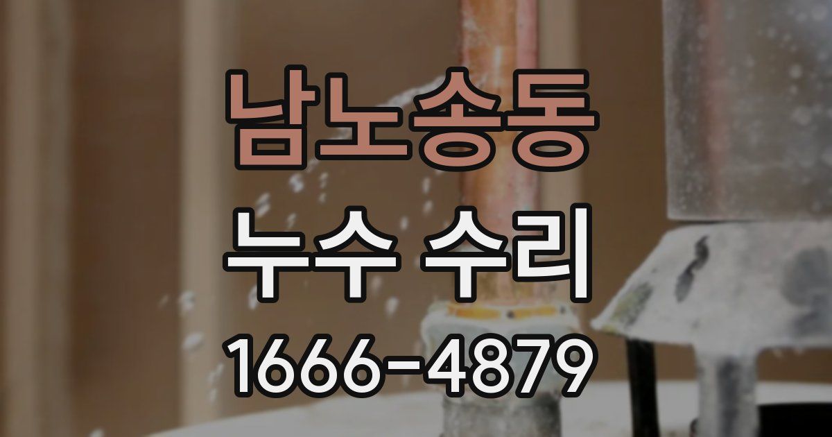 남노송동 누수 수리