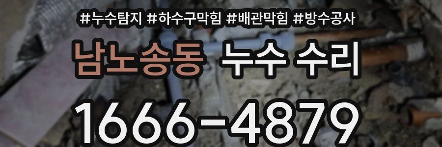 남노송동 누수 수리