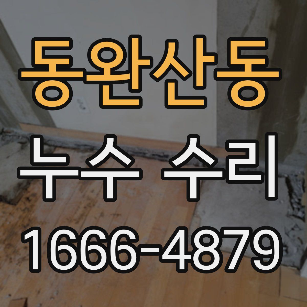 동완산동 누수 수리