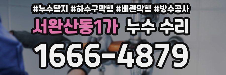 서완산동1가 누수 수리