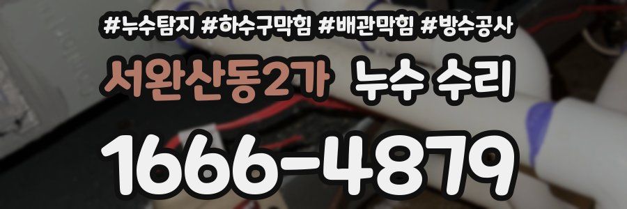 서완산동2가 누수 수리