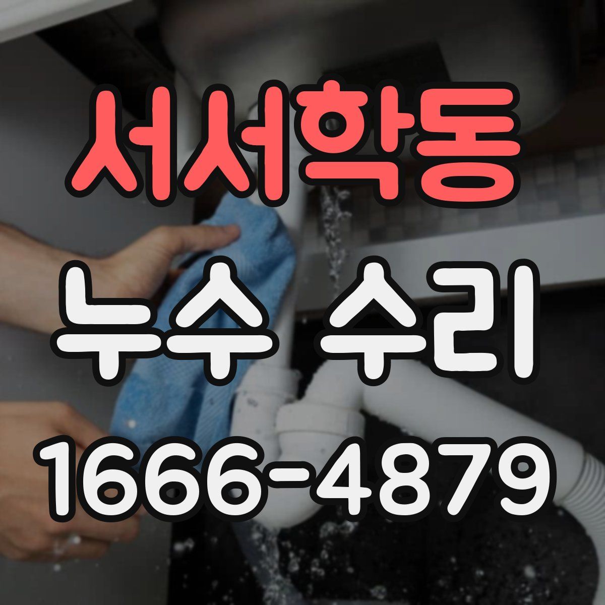 서서학동 누수 수리