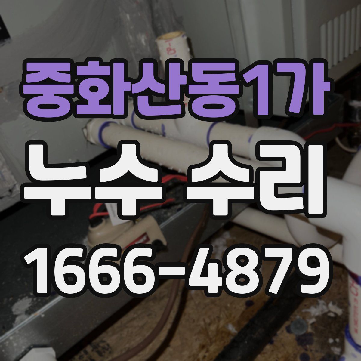 중화산동1가 누수 수리
