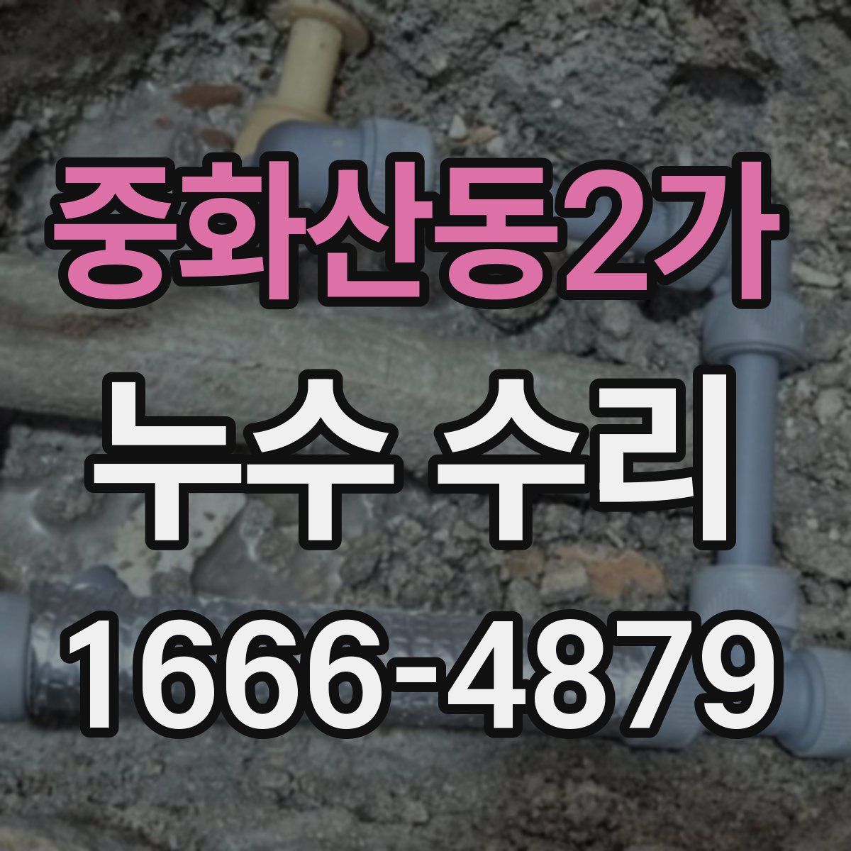 중화산동2가 누수 수리