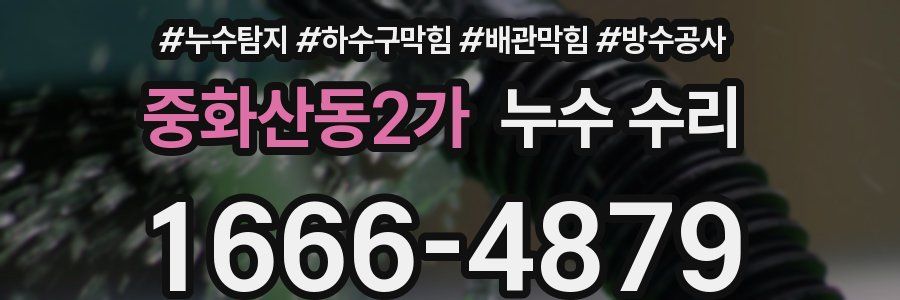 중화산동2가 누수 수리