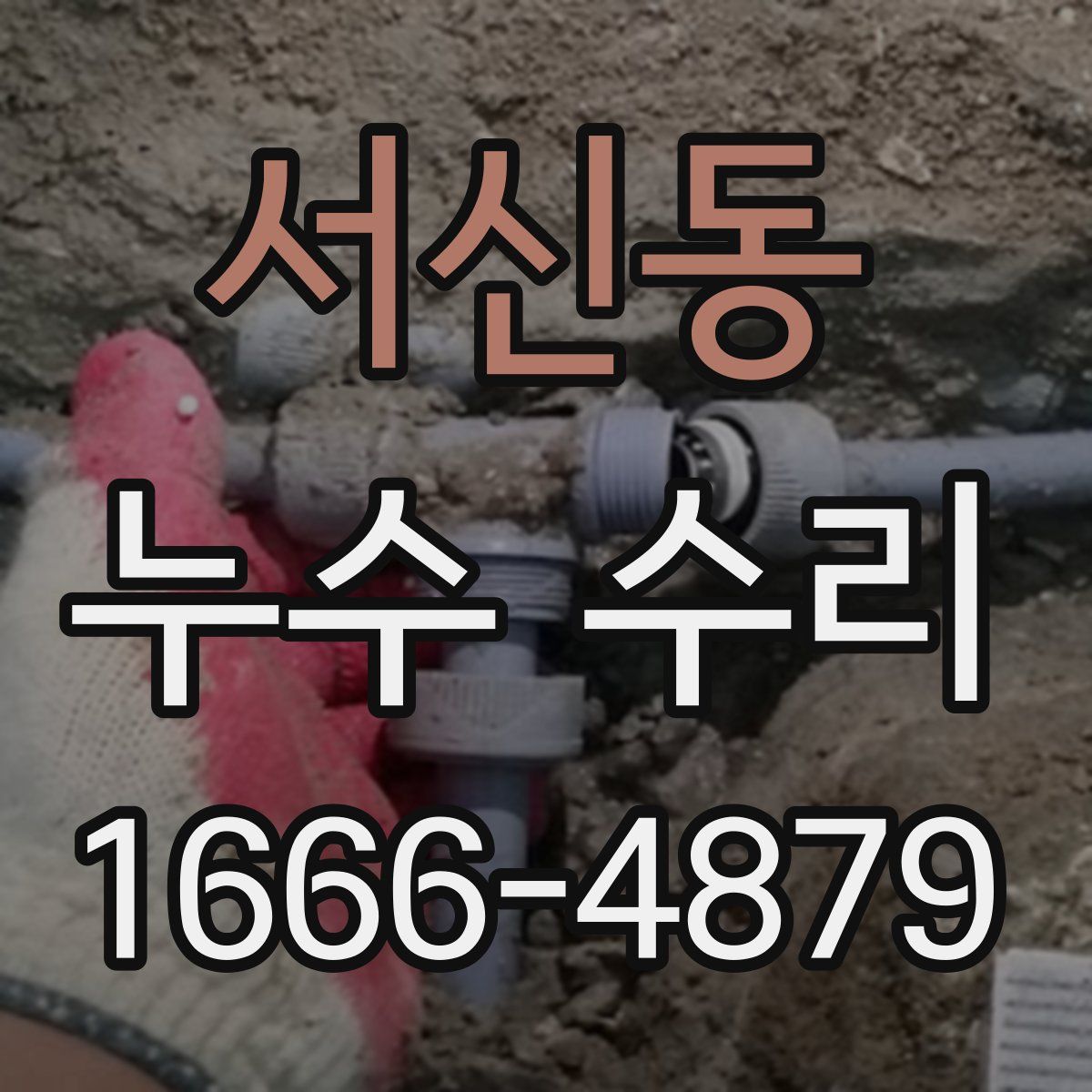 서신동 누수 수리