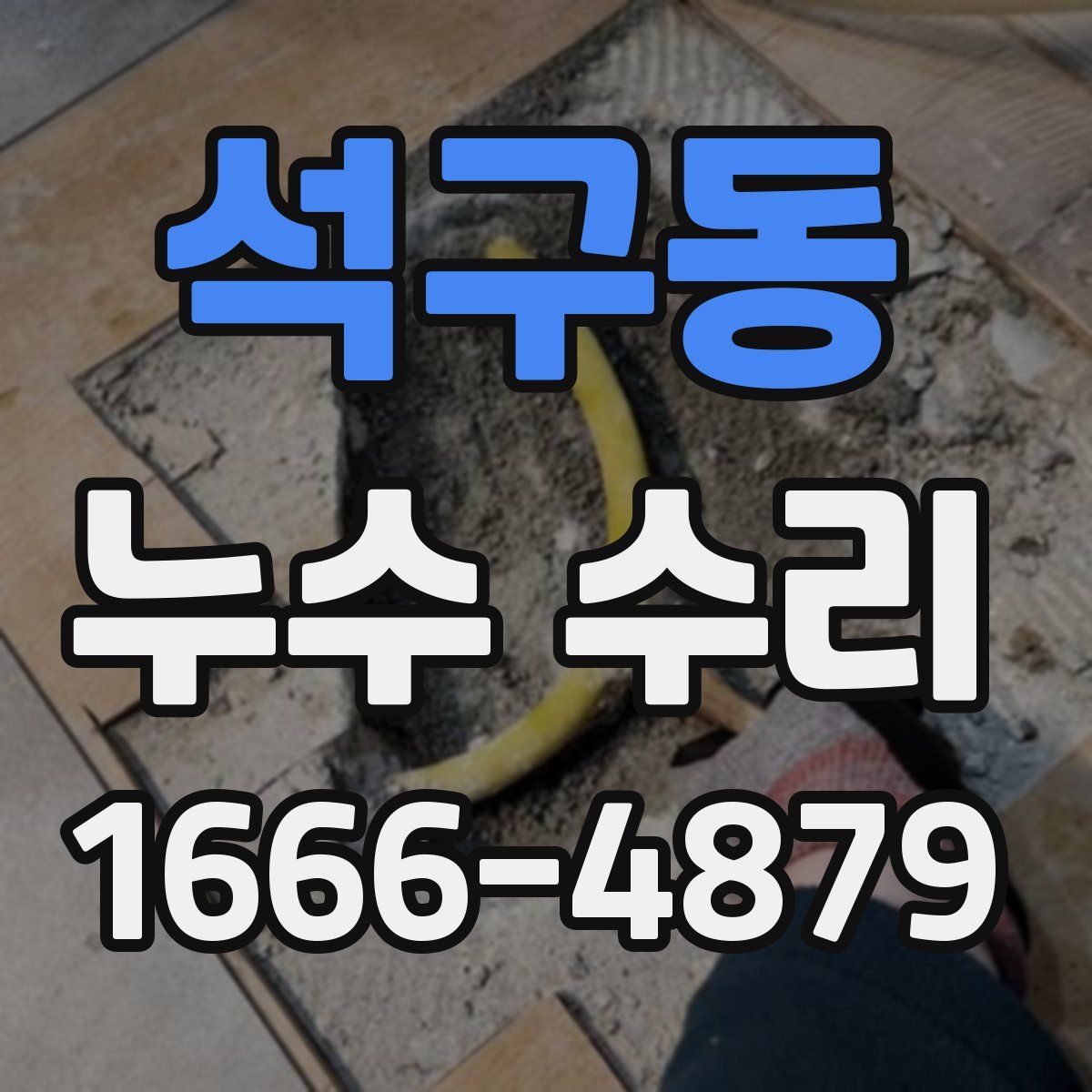 석구동 누수 수리
