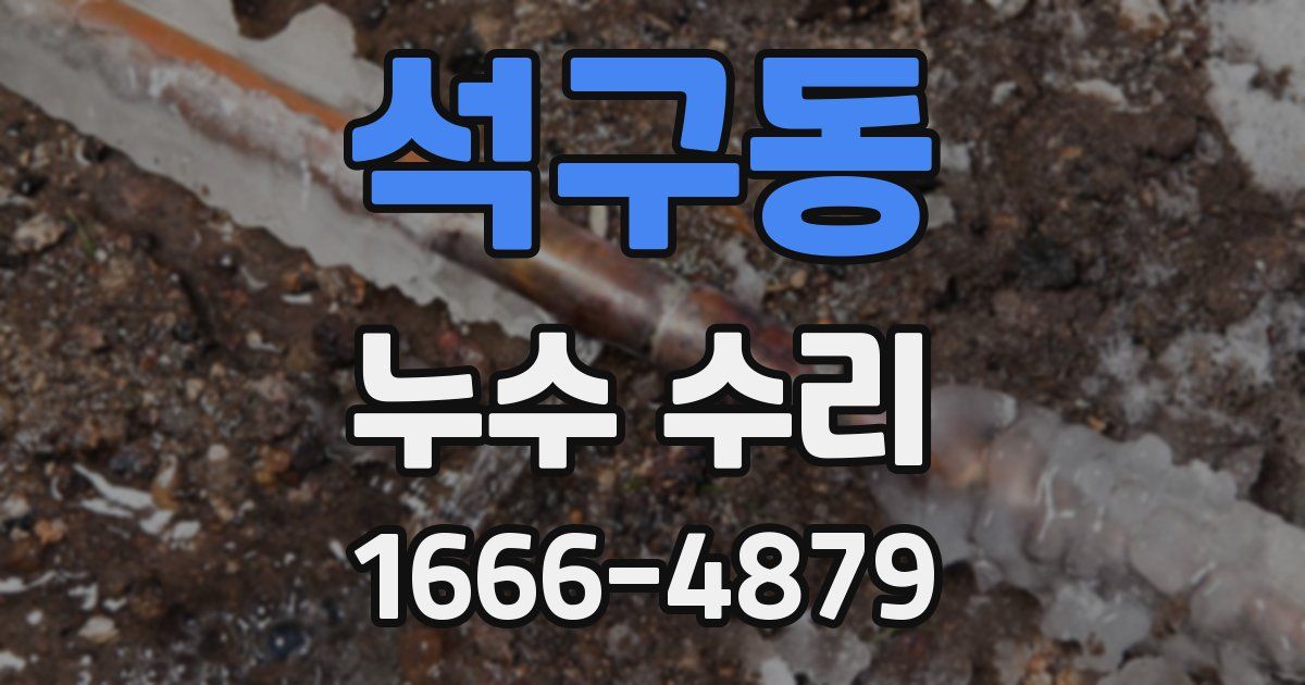 석구동 누수 수리