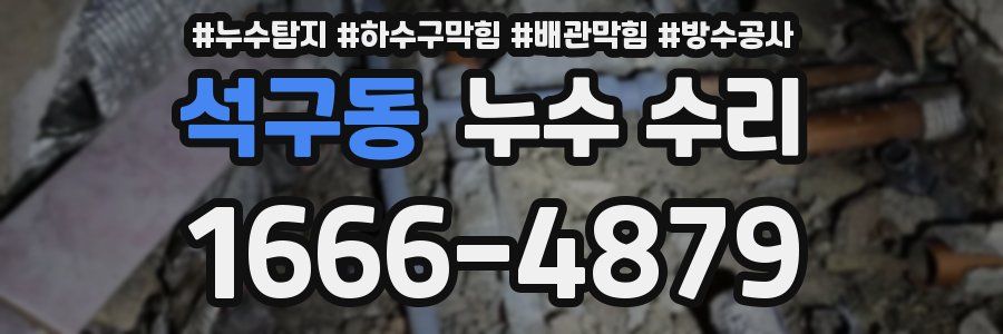 석구동 누수 수리
