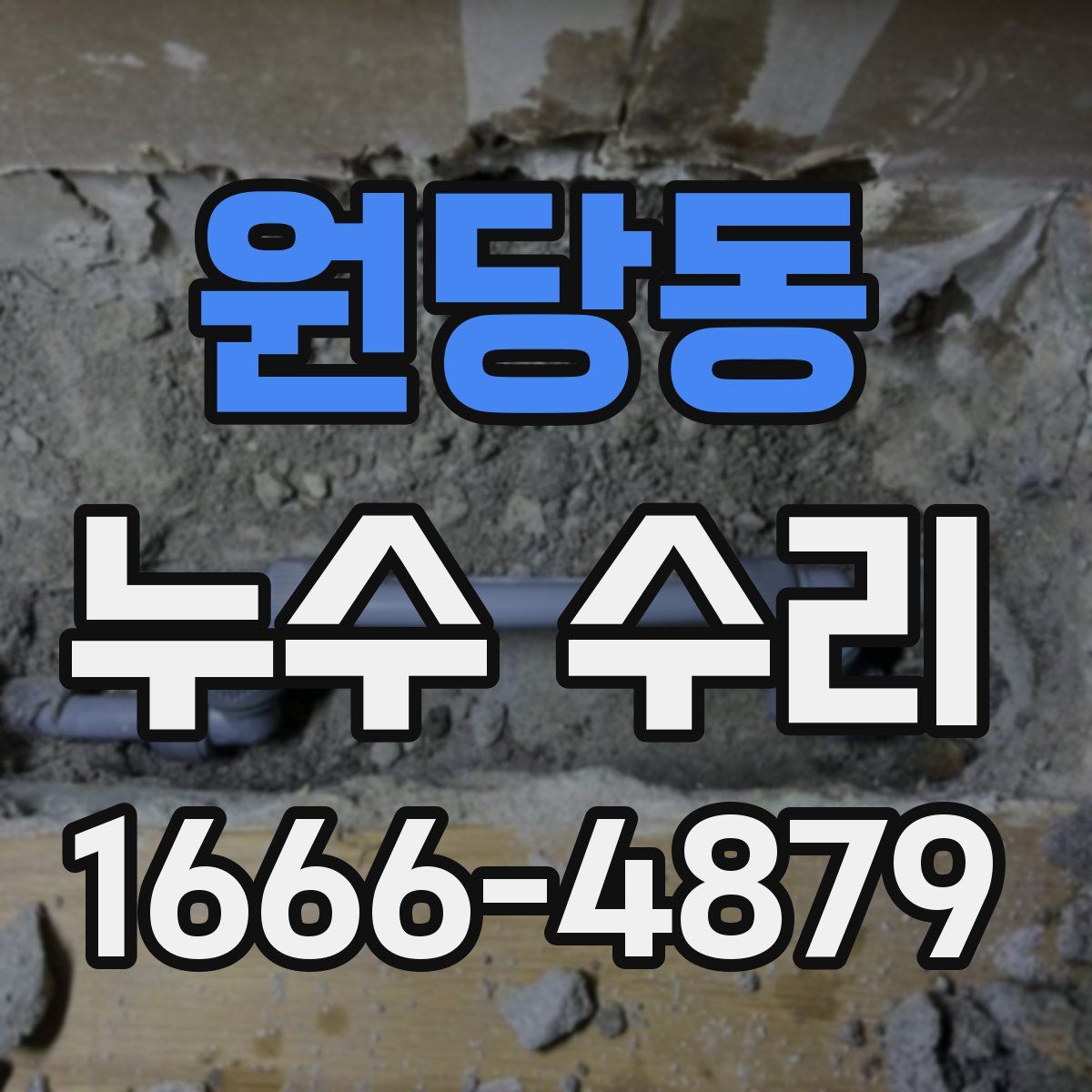 원당동 누수 수리