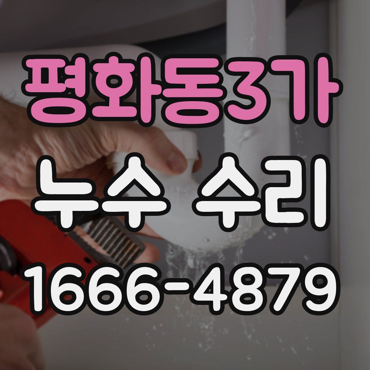 평화동3가 누수 수리