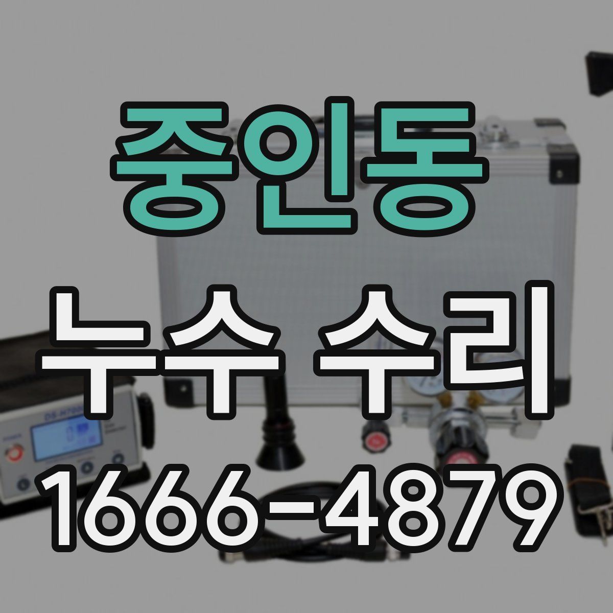 중인동 누수 수리