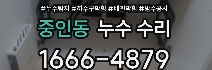 중인동 누수 수리
