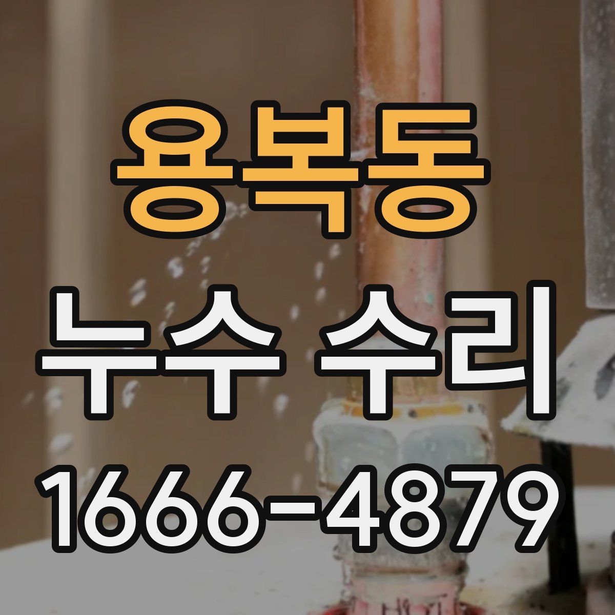 용복동 누수 수리