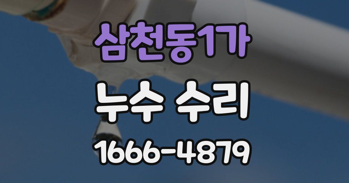 삼천동1가 누수 수리