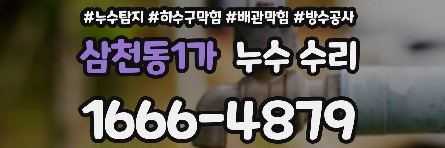 삼천동1가 누수 수리