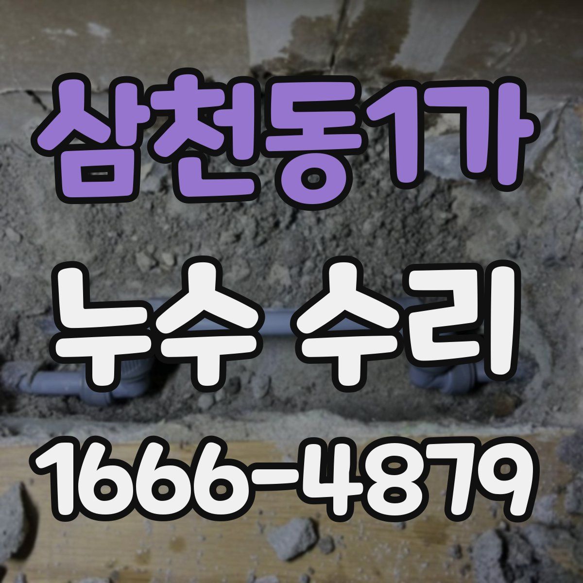 삼천동1가 누수 수리