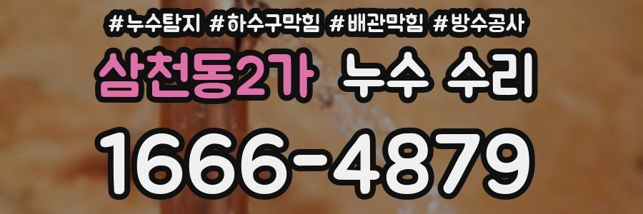 삼천동2가 누수 수리