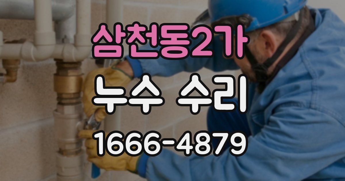 삼천동2가 누수 수리