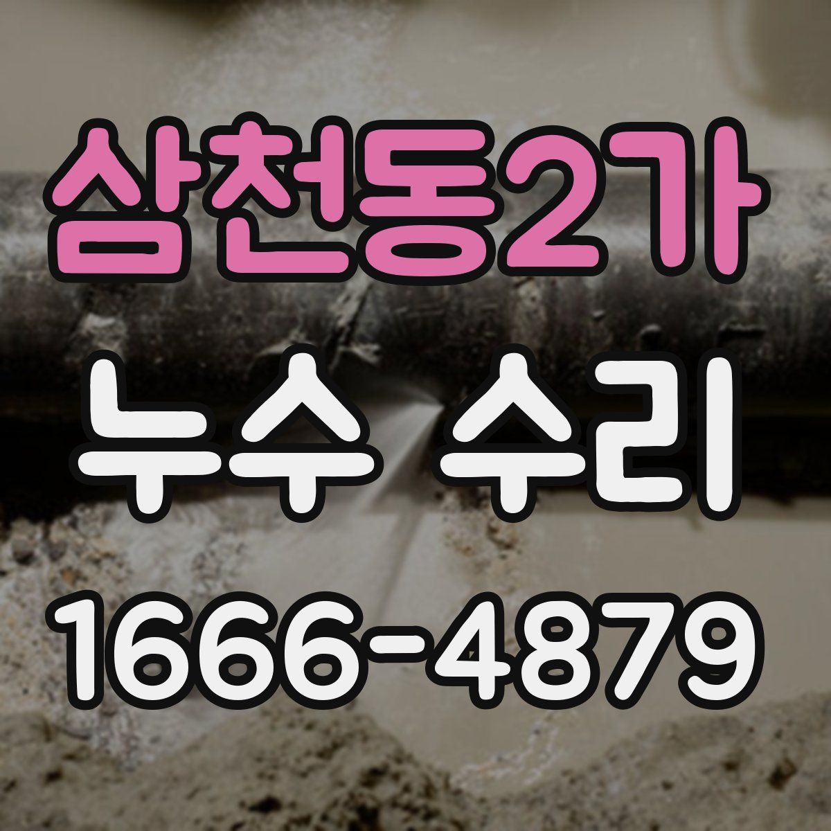 삼천동2가 누수 수리