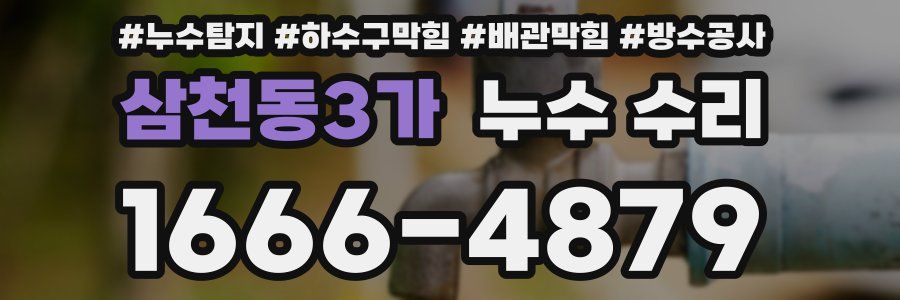 삼천동3가 누수 수리
