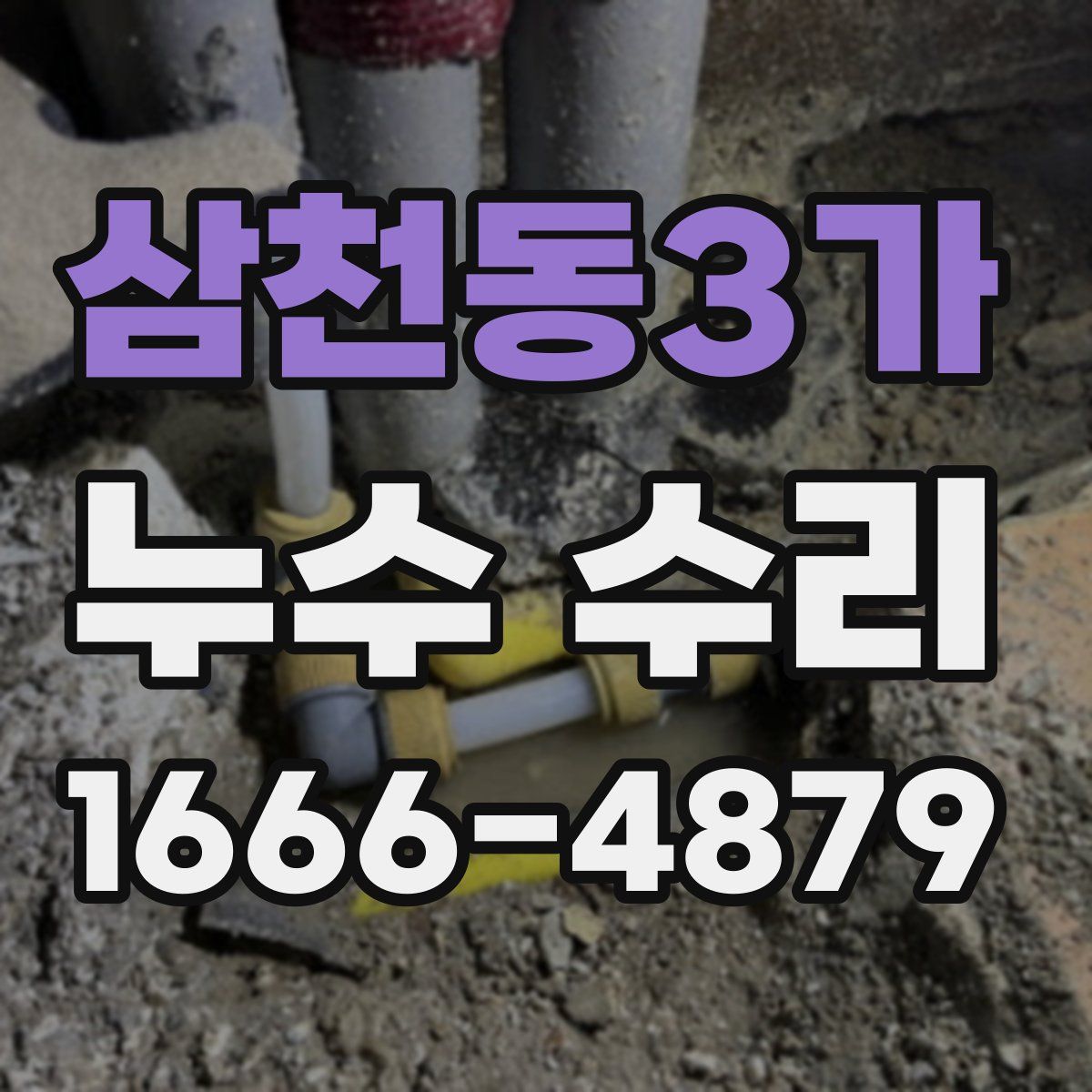 삼천동3가 누수 수리