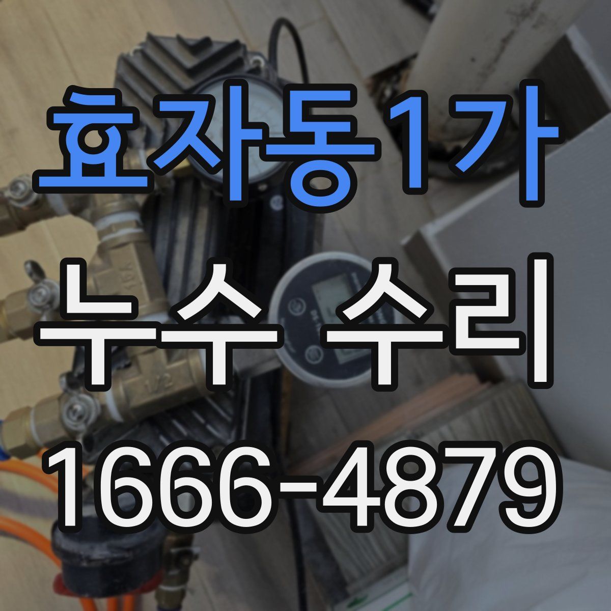 효자동1가 누수 수리