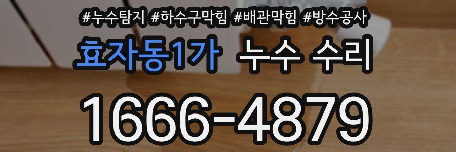 효자동1가 누수 수리