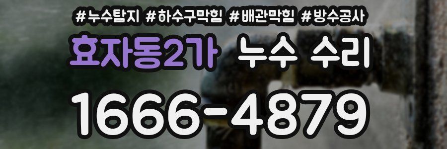 효자동2가 누수 수리