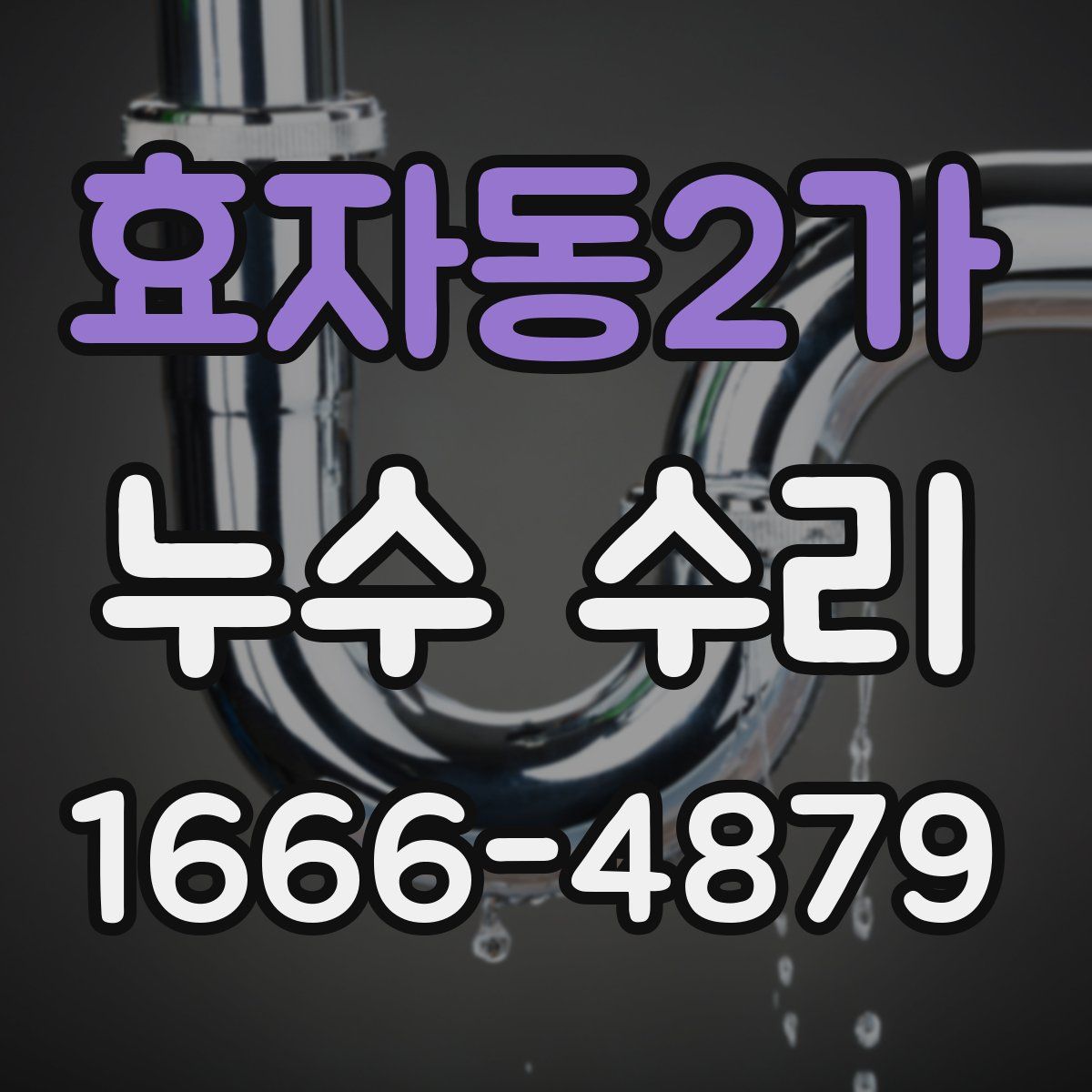 효자동2가 누수 수리