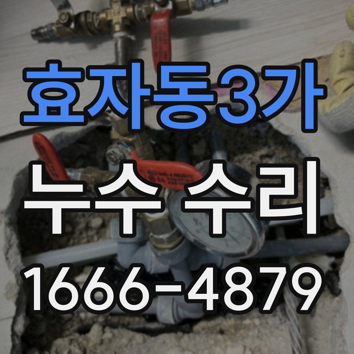 효자동3가 누수 수리