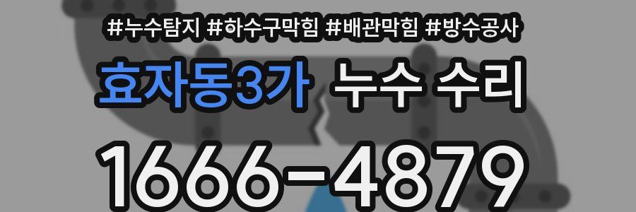 효자동3가 누수 수리