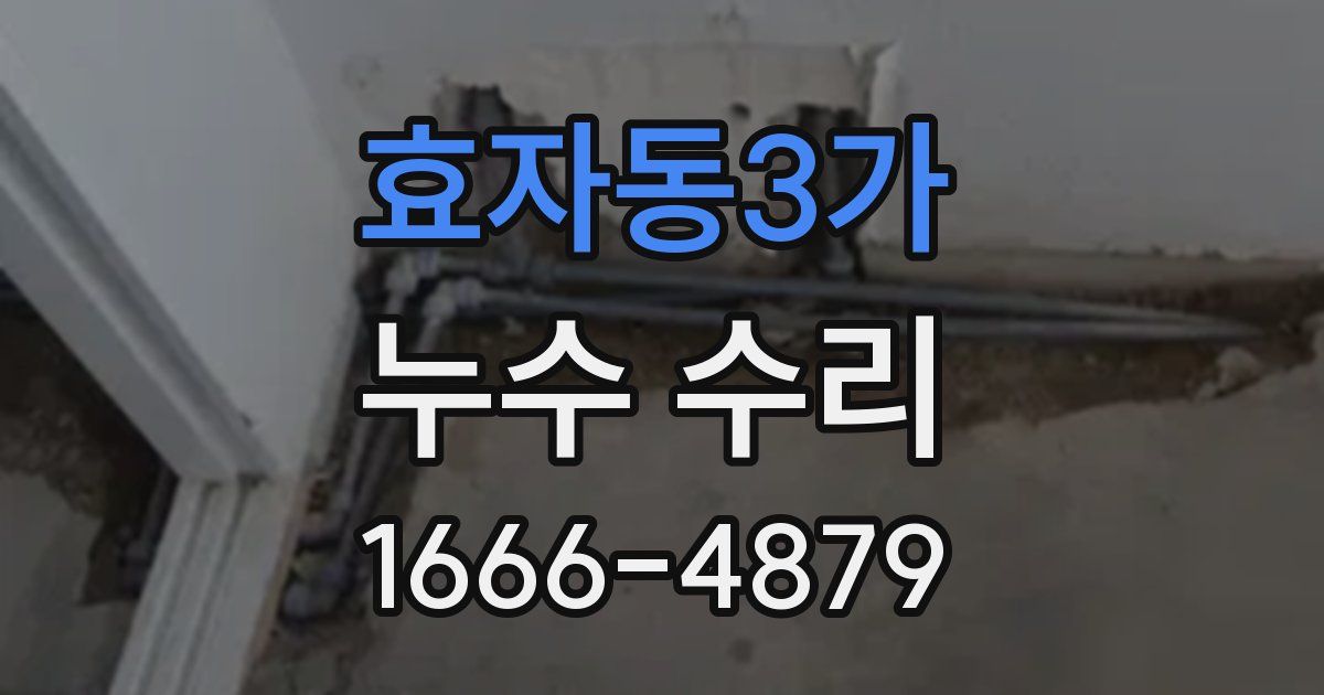 효자동3가 누수 수리